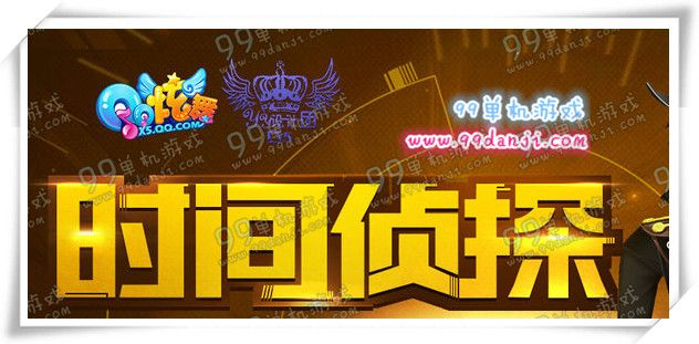 QQ炫舞时间侦探活动地址详情 设计师服饰全新改版