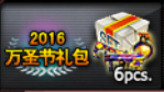CF2016万圣节礼包怎么得多少钱 2016万圣节礼包内容