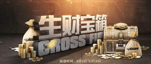 CF穿越火线生财宝箱活动介绍与网址 买复活币开CF点大宝箱
