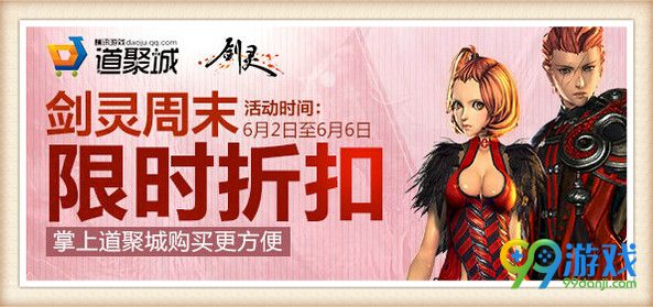 剑灵6.2-6.6道聚城周末限时折扣道具一览 迷失时装半价