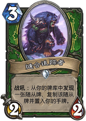 炉石传说冰封王座新卡缝合追猎者解析 缝合追猎者怎么样