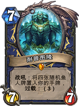 炉石传说GVG随从萨满卡组分享 稳中求胜