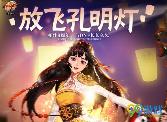 dnf放飞孔明灯活动攻略 放飞孔明灯活动网址分享