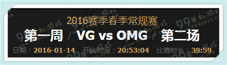 LPL2016春季赛1月14日19点 VG vs OMG视频回顾