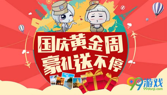 CF2016国庆黄金周豪礼送不停活动地址 豪礼内容一览