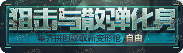使命召唤ol狙击与散弹化身活动地址 新变形枪自由怎么得