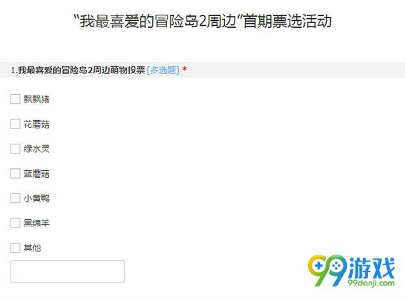 我最喜爱的冒险岛2周边首期票选赢周边活动地址详情