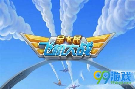 全民飞机大战武直-10的战机品质是几皇冠 10月1日每日一题