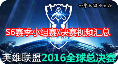 lol2016全球总决赛10月7日G2 vs ANX比赛视频回放