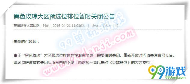 LOL黑色玫瑰大区预选位排位暂时关闭公告 补偿说明