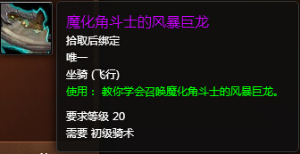 魔兽世界7.0魔化角斗士的风暴巨龙怎么得外观展示