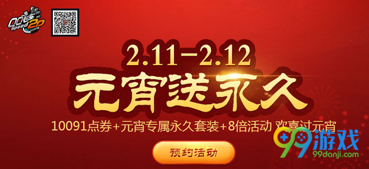 QQ飞车2017年元宵送永久活动网址 