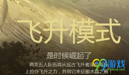 LOL8月4日飞升模式几点开始 LOL8月4日飞升模式开始