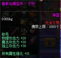 DNF春节礼包宝珠尔怜和雪莲属性对比评点