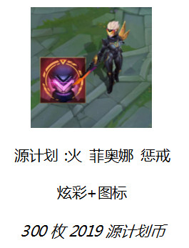 英雄联盟源计划2019代币活动详情