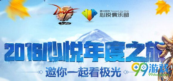 DNF2016心悦年度之旅活动网址 报名送好礼