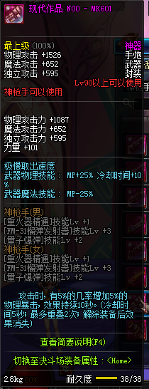 DNF90级神枪手神器武器属性 90级神枪手粉装武器属性