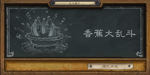 炉石传说香蕉大乱斗高胜率卡组分享