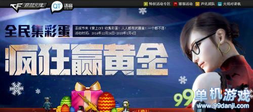 穿越火线CF集彩蛋疯狂赢黄金枪活动网址