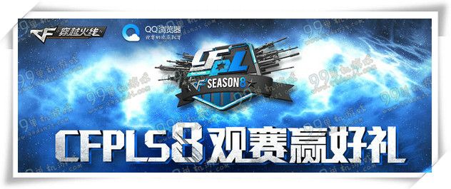 CFPLS8观赛赢好礼活动地址详情 预约直播送雷豹