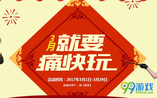 CF2017年3月就要痛快玩活动 3月第1-5周奖励汇总