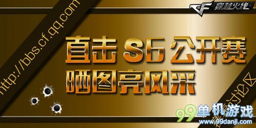 CF穿越火线直击S6公开赛晒图活动 送战龙巴雷特