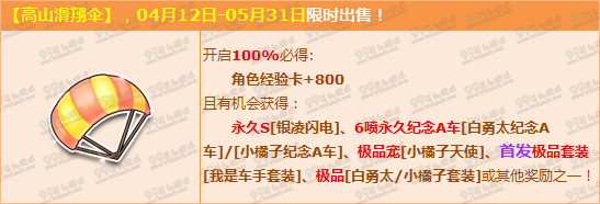 QQ飞车高山滑翔伞8.2Q币送6喷永久纪念A车活动详情