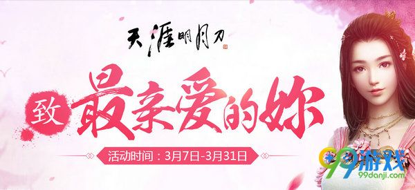 天涯明月刀致最亲爱的你活动网址 送狐妖小红娘套装