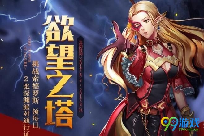 DNF欲望之塔活动玩法奖励是什么 DNF欲望之塔活动玩法奖励介绍