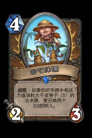 炉石传说德鲁伊奥丹姆奇兵新卡评价