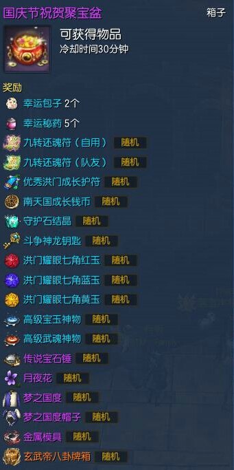 剑灵国庆节祝贺聚宝盆怎么得 可以开出物品一览