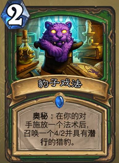 炉石传说豹子戏法能力分析 豹子戏法怎么样好用吗