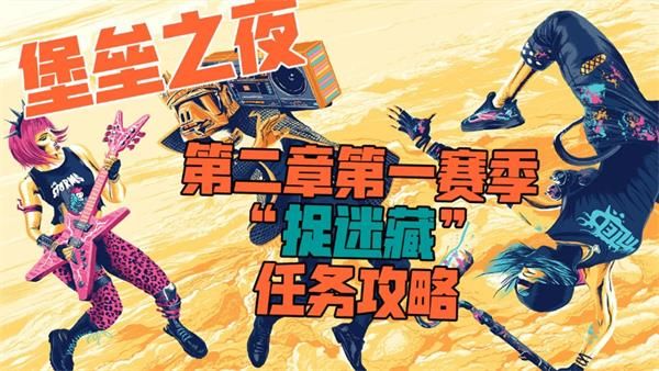 堡垒之夜捉迷藏任务怎么做 堡垒之夜第二章第一赛季捉迷藏任务攻略
