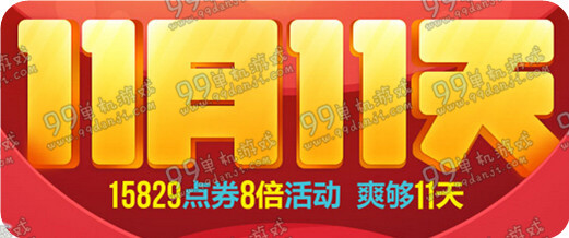 QQ飞车11月11天狂欢活动地址与详情 15829点券8倍活动免费领