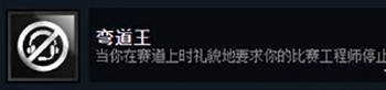 F12016弯道王成就怎么达成 弯道王成就达成方法介绍
