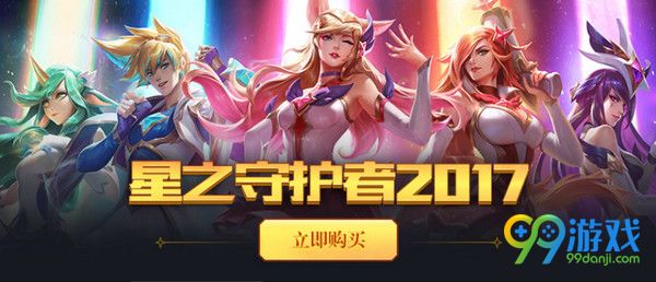 LOL星之守护者皮肤购买地址在哪 LOL星之守护者皮肤购买地址