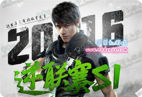 逆战2016逆联赛S1参加活动地址 参赛即送95式玄武