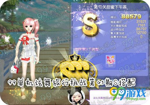 QQ炫舞旅行挑战第45期第10关甜蜜下午茶S搭配说明