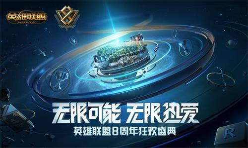 英雄联盟八周年庆狂欢盛典