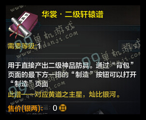 天涯明月刀华裳二级轩辕谱怎么得 华裳二级轩辕谱获得方法一览