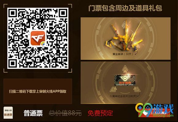 CF8周年线下盛典门票预订地址 购票送黄金套装组合(图)