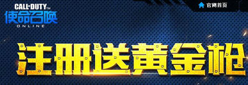 使命召唤OL注册送黄金枪活动介绍与网址