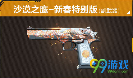 CF沙漠之鹰-新春特别版怎么样 CF沙漠之鹰-新春特别版属性鉴赏