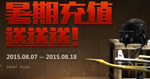 CF穿越火线8月充值送送送活动介绍与网址