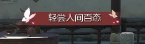逆水寒轻尝人间百态称号怎么获得 逆水寒轻尝人间百态称号获得方法一览