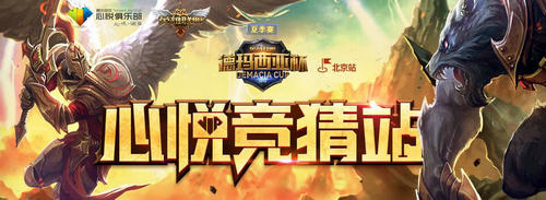 LOL德玛西亚杯北京站心悦竞猜站活动介绍与网址