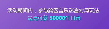 QQ炫舞8周年生日派对币得非卖 8周年生日币获取汇总