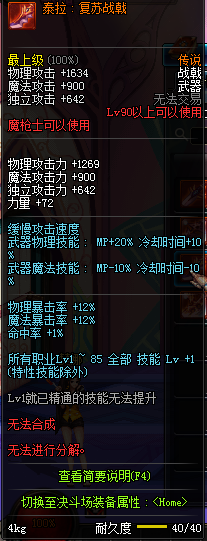 DNF国服魔枪士90级传说武器属性 长枪/战戟属性一览