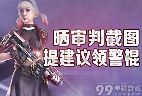 CF穿越火线晒审判截图送警棍活动介绍与网址