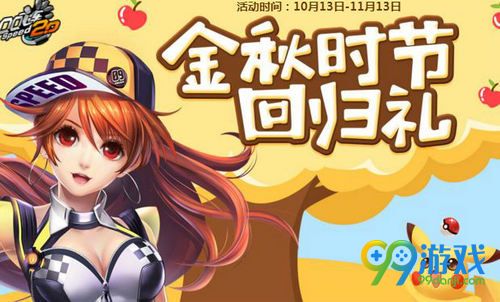 QQ飞车金秋时节召回归礼活动网址 召回好友抽永久S车